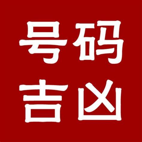 电话号码吉凶算法|手机号吉凶查询